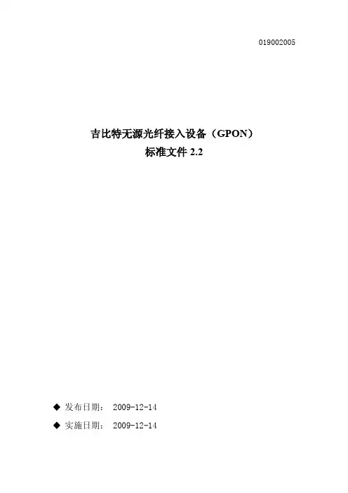 吉比特无源光纤接入设备（GPON）