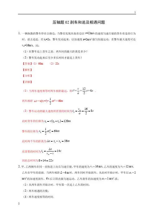 压轴题02 刹车和追及相遇问题(解析版)-2020年高考物理挑战压轴题(尖子生专用)