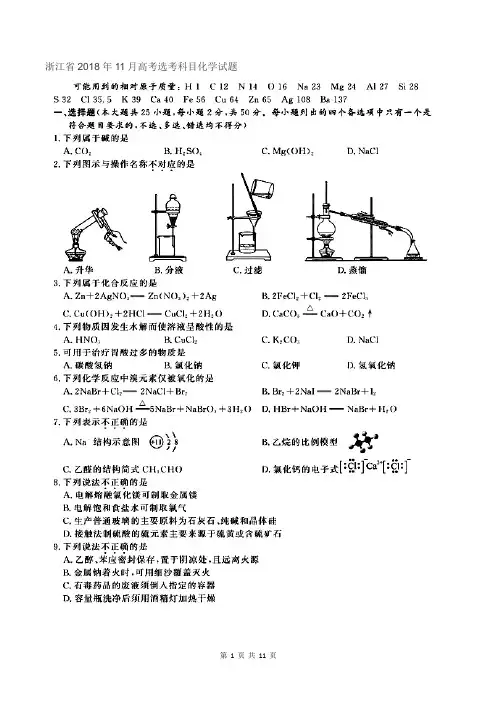 浙江省2018年11月高考选考科目化学试题及参考答案