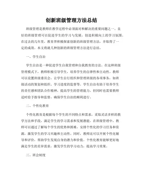 创新班级管理方法总结