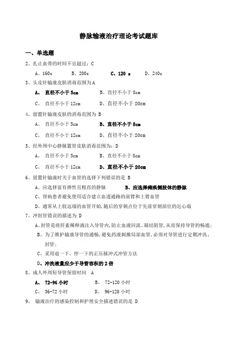 静脉输液治疗考试题(总)22284