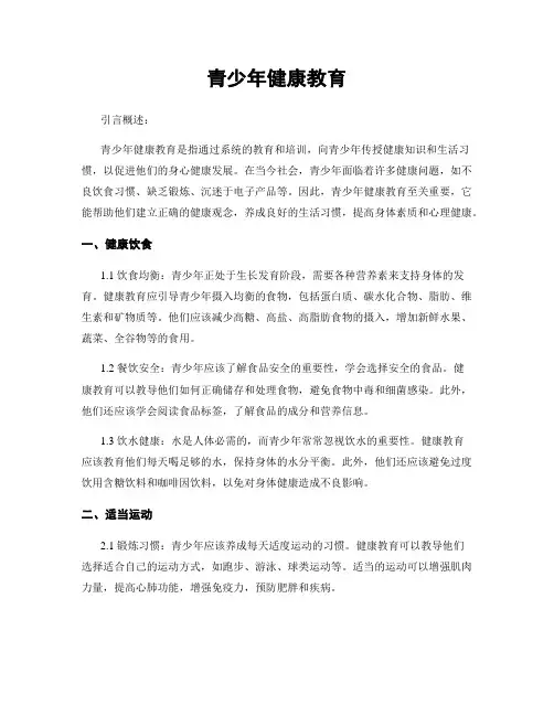 青少年健康教育