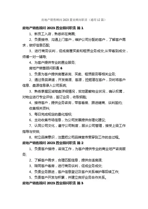 房地产销售顾问2023置业顾问职责（通用12篇）