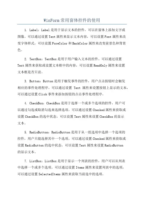 WinForm常用窗体控件的使用