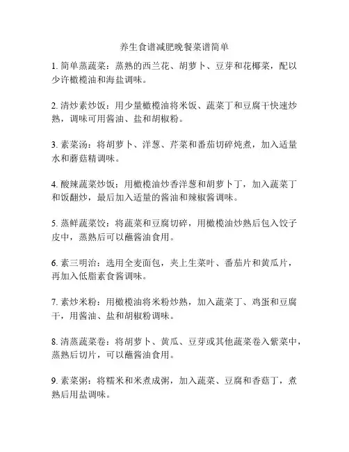 养生食谱减肥晚餐菜谱简单