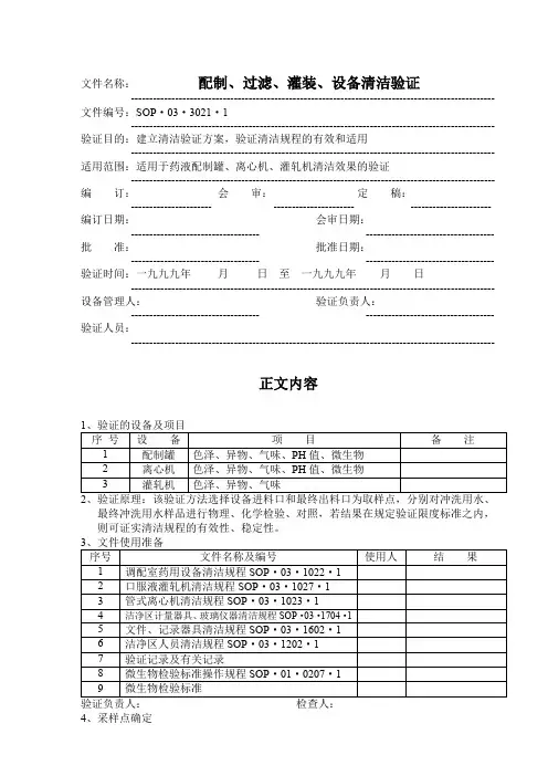 药液配制过滤灌装设备清洁验证