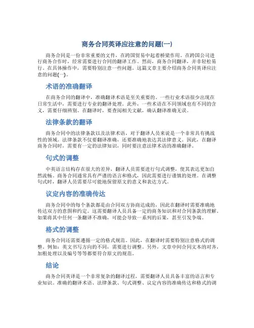 商务合同英译应注意的问题(一)