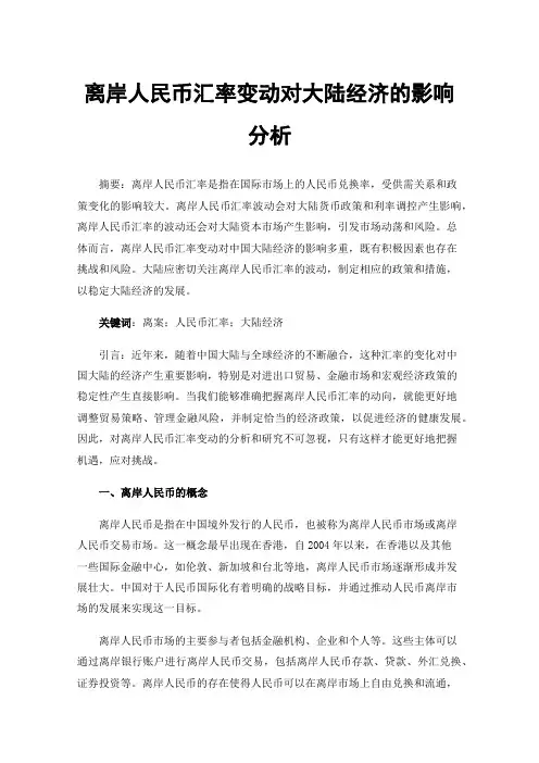 离岸人民币汇率变动对大陆经济的影响分析