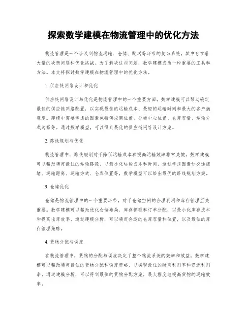 探索数学建模在物流管理中的优化方法