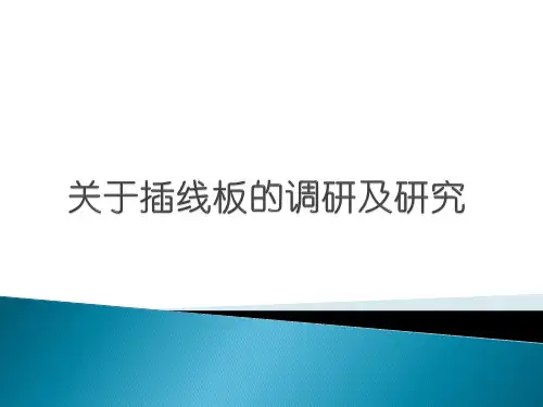 关于插线板的调研及研究