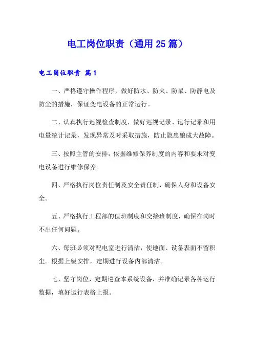 电工岗位职责(通用25篇)(多篇)