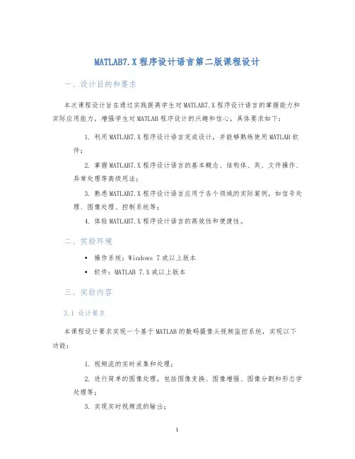 MATLAB7.X程序设计语言第二版课程设计