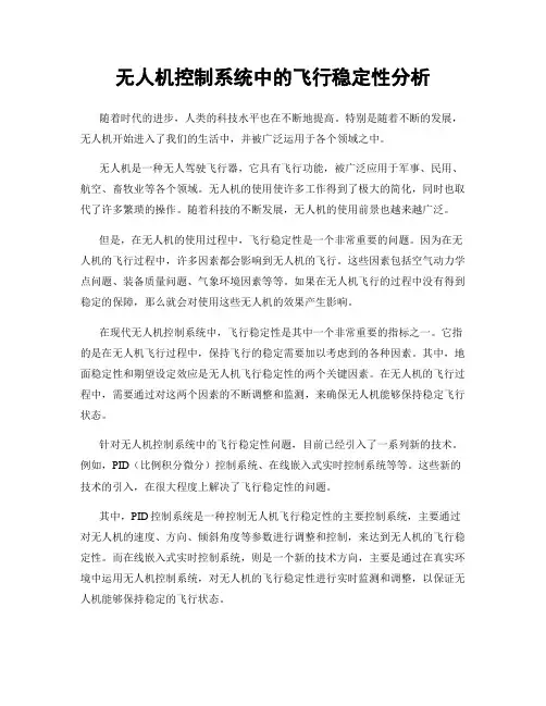 无人机控制系统中的飞行稳定性分析