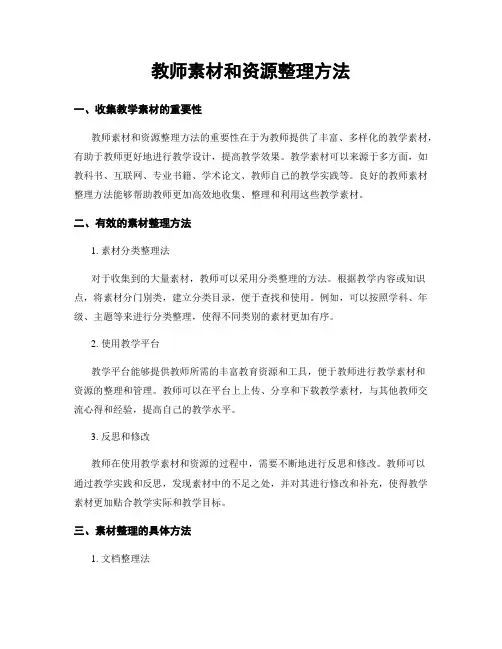 教师素材和资源整理方法