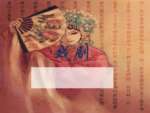 高中语文必修四戏剧ppt课件(上课用)