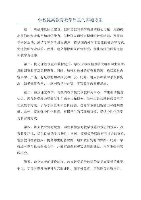 学校提高教育教学质量的实施方案