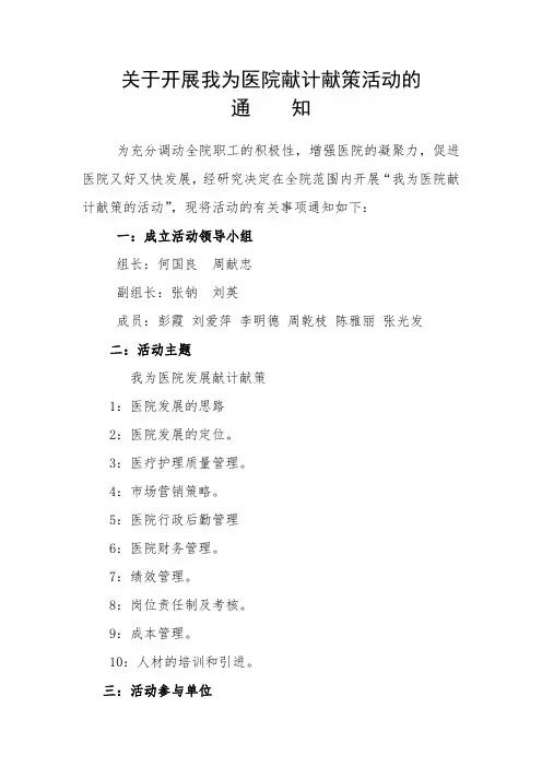 关于开展我为医院献计献策的通知
