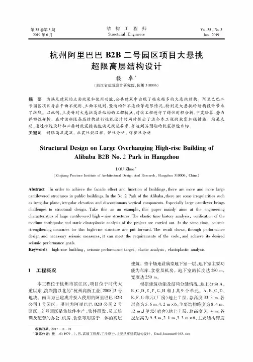 杭州阿里巴巴B2B二号园区项目大悬挑超限高层结构设计