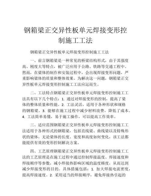 钢箱梁正交异性板单元焊接变形控制施工工法