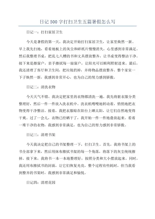 日记500字打扫卫生五篇暑假怎么写