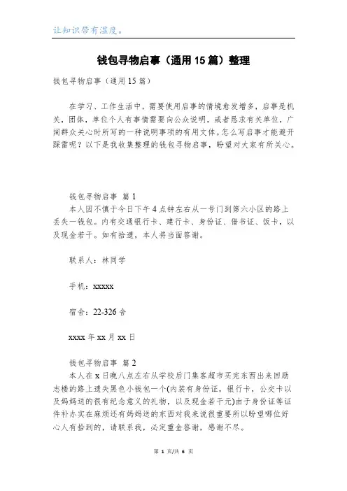 钱包寻物启事(通用15篇)整理