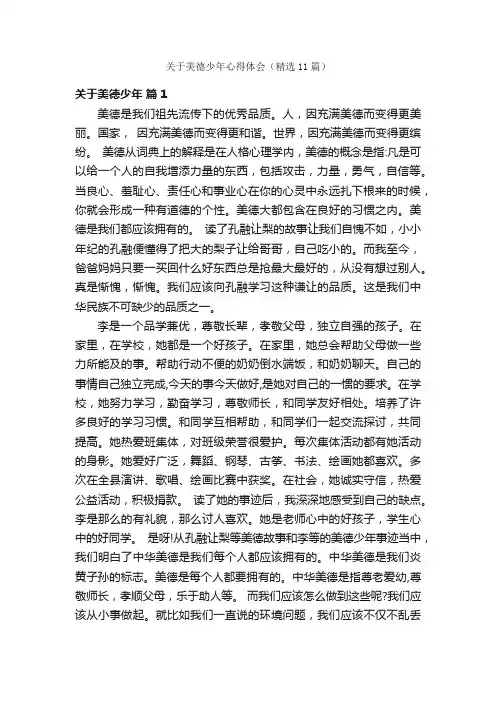 关于美德少年心得体会（精选11篇）