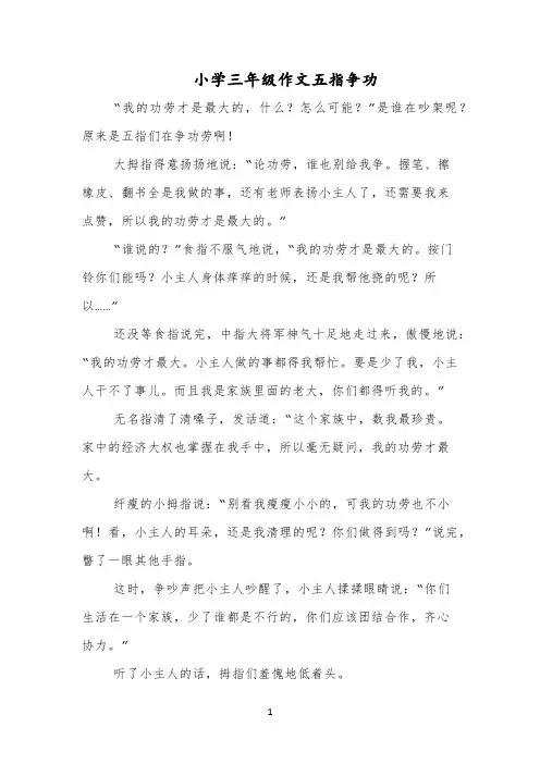 小学三年级作文五指争功