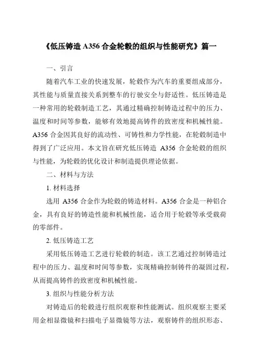 《2024年低压铸造A356合金轮毂的组织与性能研究》范文