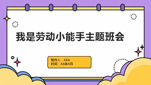 我是劳动小能手主题班会