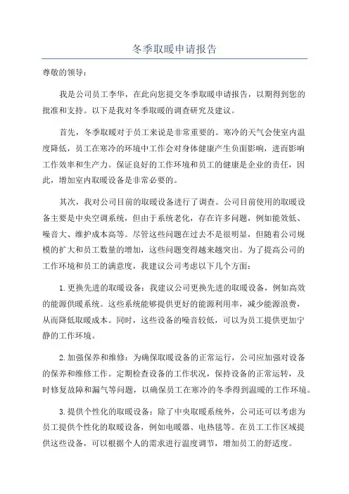 冬季取暖申请报告