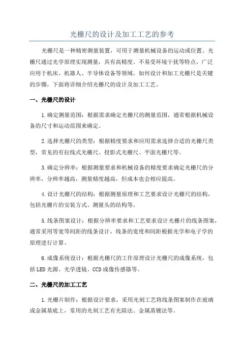 光栅尺的设计及加工工艺的参考