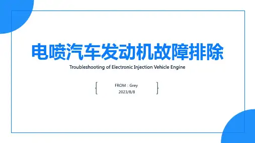 2023年电喷汽车发动机故障排除全面解析