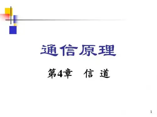 第4章 信  道