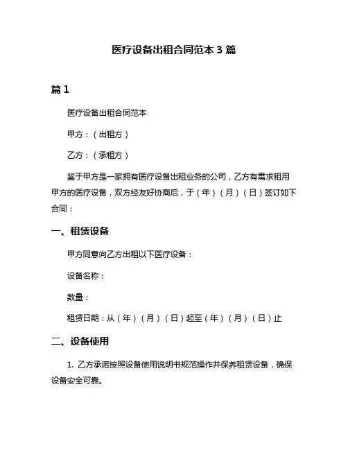 医疗设备出租合同范本3篇