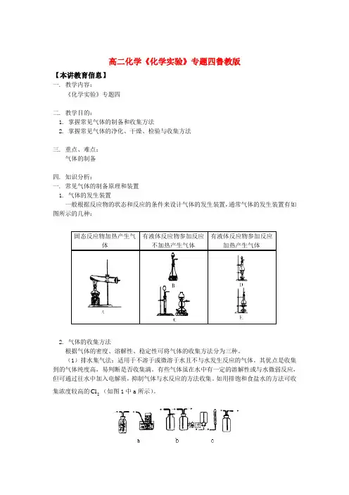 高二化学《化学实验》专题四鲁教版知识精讲