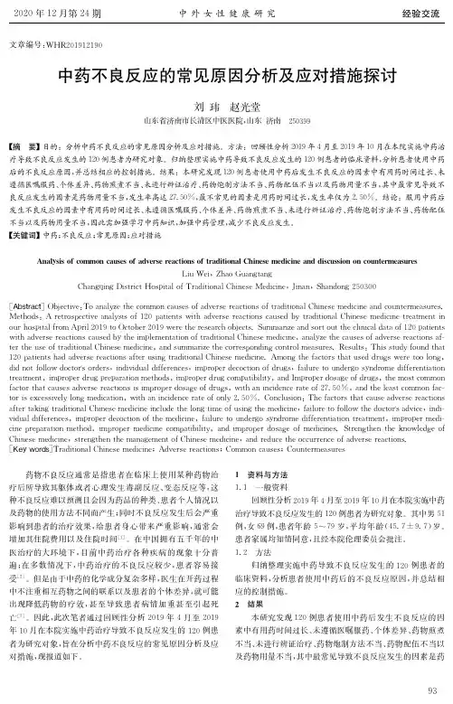 中药不良反应的常见原因分析及应对措施探讨