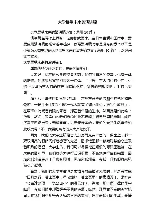 大学展望未来的演讲稿范文（通用10篇）