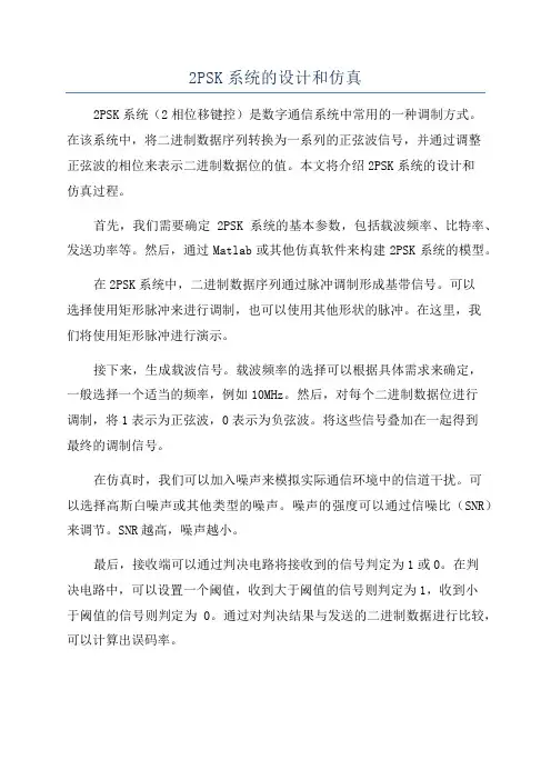 2PSK系统的设计和仿真