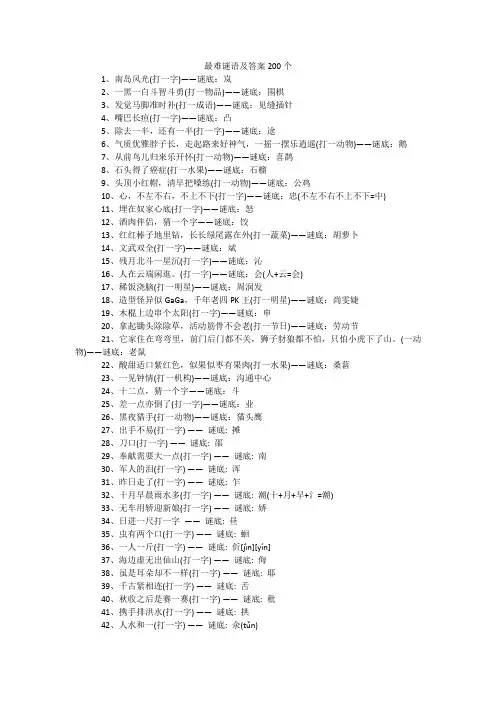 最难谜语及答案200个