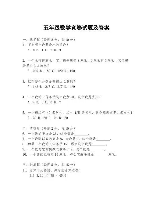 五年级数学竞赛试题及答案
