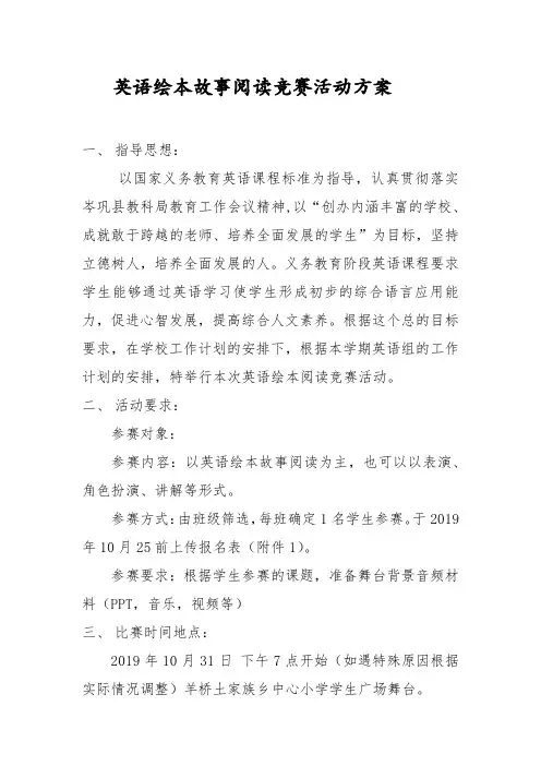 英语绘本阅读”比赛活动方案