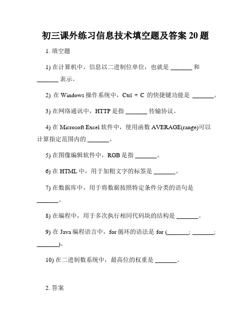 初三课外练习信息技术填空题及答案20题