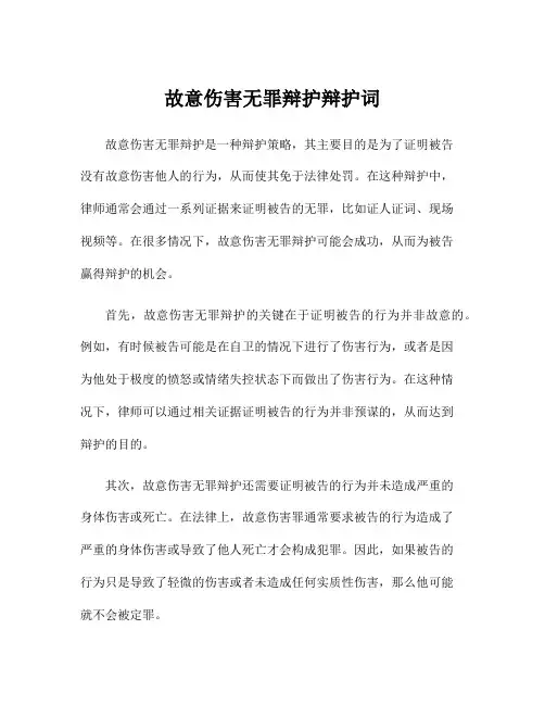 故意伤害无罪辩护辩护词