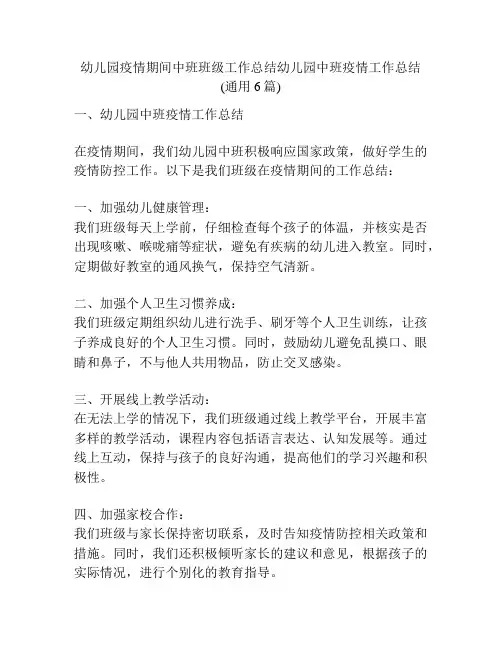 幼儿园疫情期间中班班级工作总结幼儿园中班疫情工作总结(通用6篇)