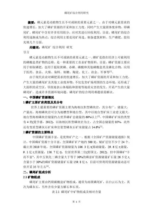 磷尾矿综合利用研究
