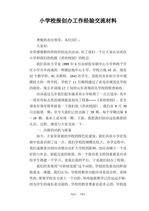 小学校报创办工作经验交流材料