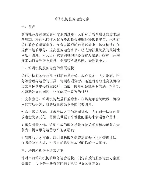 培训机构服务运营方案