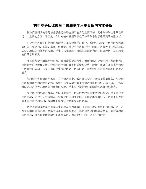 初中英语阅读教学中培养学生思维品质的方案分析