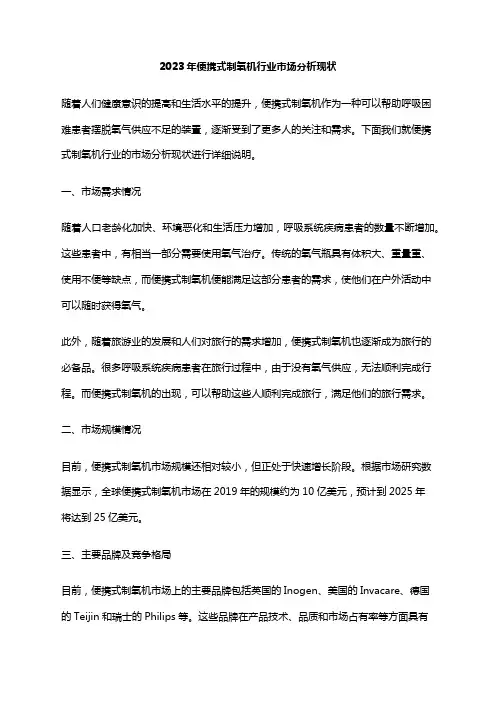 2023年便携式制氧机行业市场分析现状