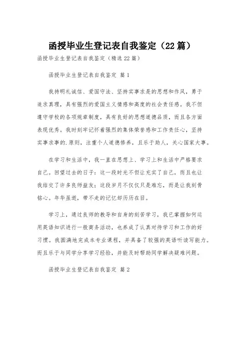 函授毕业生登记表自我鉴定(22篇)